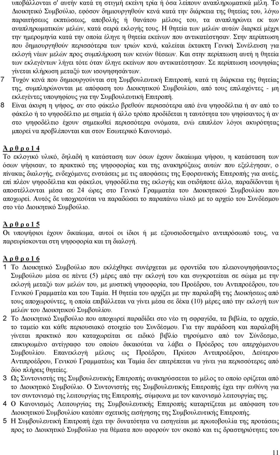 σειρά εκλογής τους. Η θητεία των μελών αυτών διαρκεί μέχρι την ημερομηνία κατά την οποία έληγε η θητεία εκείνων που αντικατέστησαν.