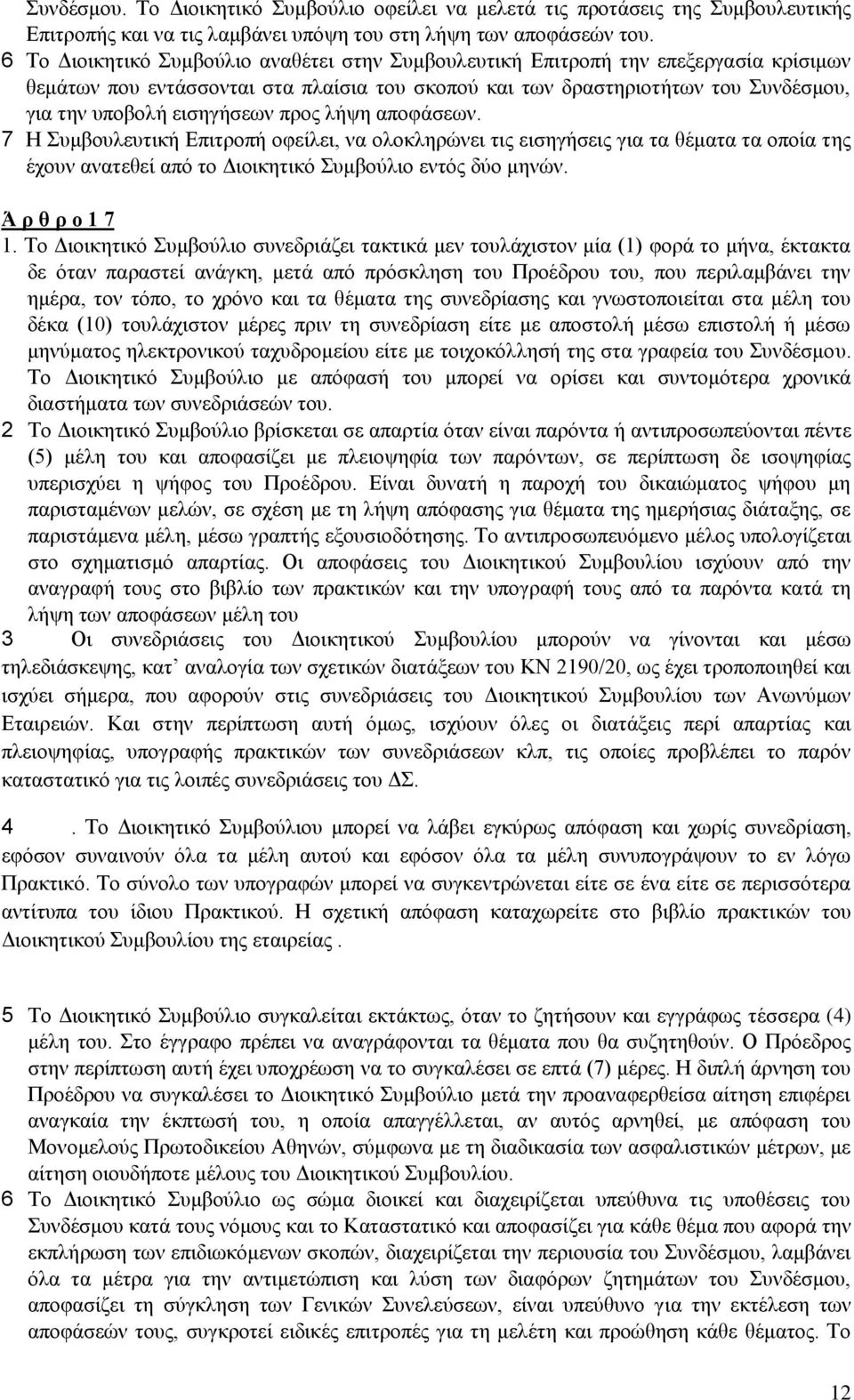 προς λήψη αποφάσεων. 7 Η Συμβουλευτική Επιτροπή οφείλει, να ολοκληρώνει τις εισηγήσεις για τα θέματα τα οποία της έχουν ανατεθεί από το Διοικητικό Συμβούλιο εντός δύο μηνών. Ά ρ θ ρ ο 1 7 1.