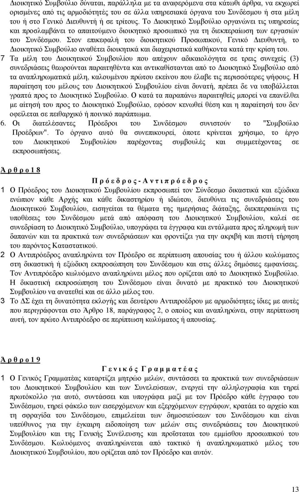Στον επικεφαλή του διοικητικού Προσωπικού, Γενικό Διευθυντή, το Διοικητικό Συμβούλιο αναθέτει διοικητικά και διαχειριστικά καθήκοντα κατά την κρίση του.