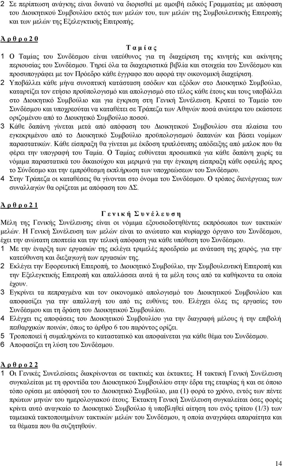 Τηρεί όλα τα διαχειριστικά βιβλία και στοιχεία του Συνδέσμου και προσυπογράφει με τον Πρόεδρο κάθε έγγραφο που αφορά την οικονομική διαχείριση.