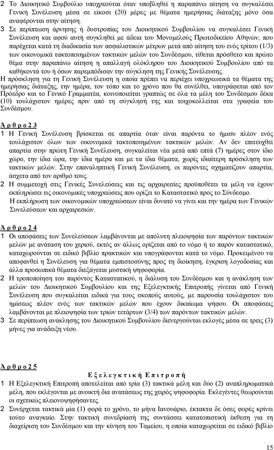 ασφαλιστικών μέτρων μετά από αίτηση του ενός τρίτου (1/3) των οικονομικά τακτοποιημένων τακτικών μελών του Συνδέσμου, τίθεται πρόσθετο και πρώτο θέμα στην παραπάνω αίτηση η απαλλαγή ολόκληρου του
