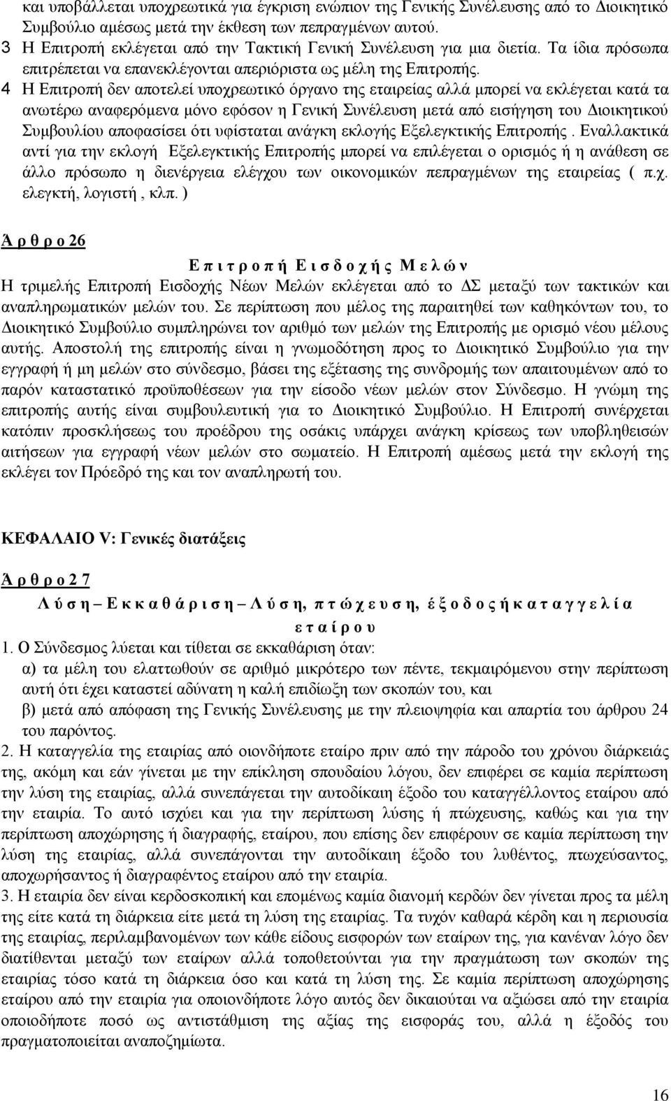 4 Η Επιτροπή δεν αποτελεί υποχρεωτικό όργανο της εταιρείας αλλά μπορεί να εκλέγεται κατά τα ανωτέρω αναφερόμενα μόνο εφόσον η Γενική Συνέλευση μετά από εισήγηση του Διοικητικού Συμβουλίου αποφασίσει
