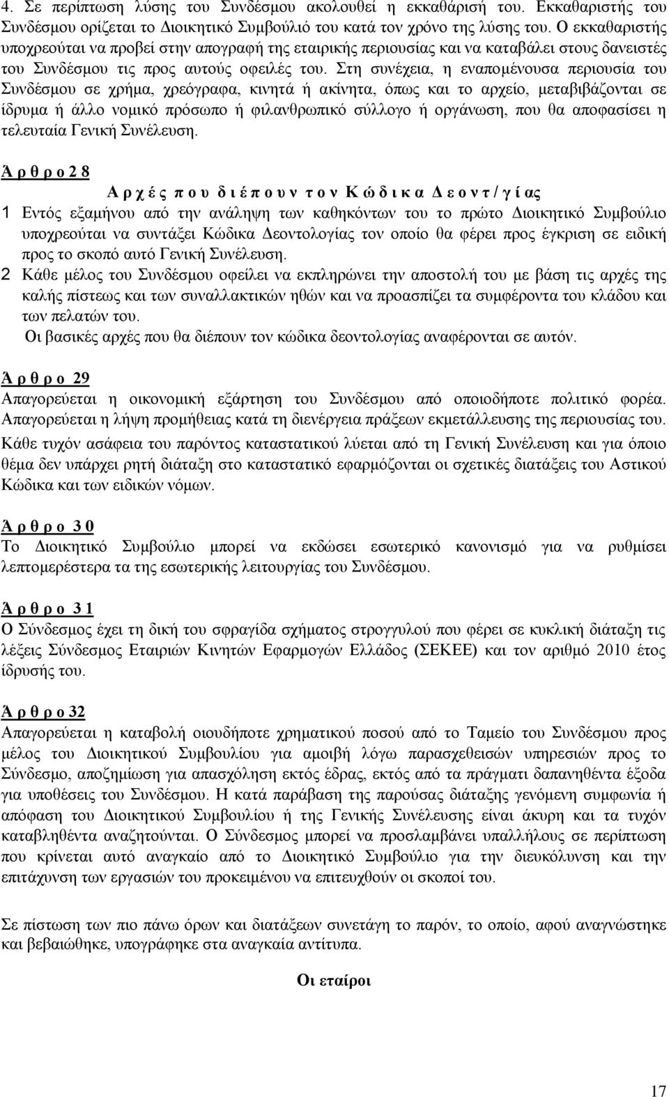 Στη συνέχεια, η εναπομένουσα περιουσία του Συνδέσμου σε χρήμα, χρεόγραφα, κινητά ή ακίνητα, όπως και το αρχείο, μεταβιβάζονται σε ίδρυμα ή άλλο νομικό πρόσωπο ή φιλανθρωπικό σύλλογο ή οργάνωση, που