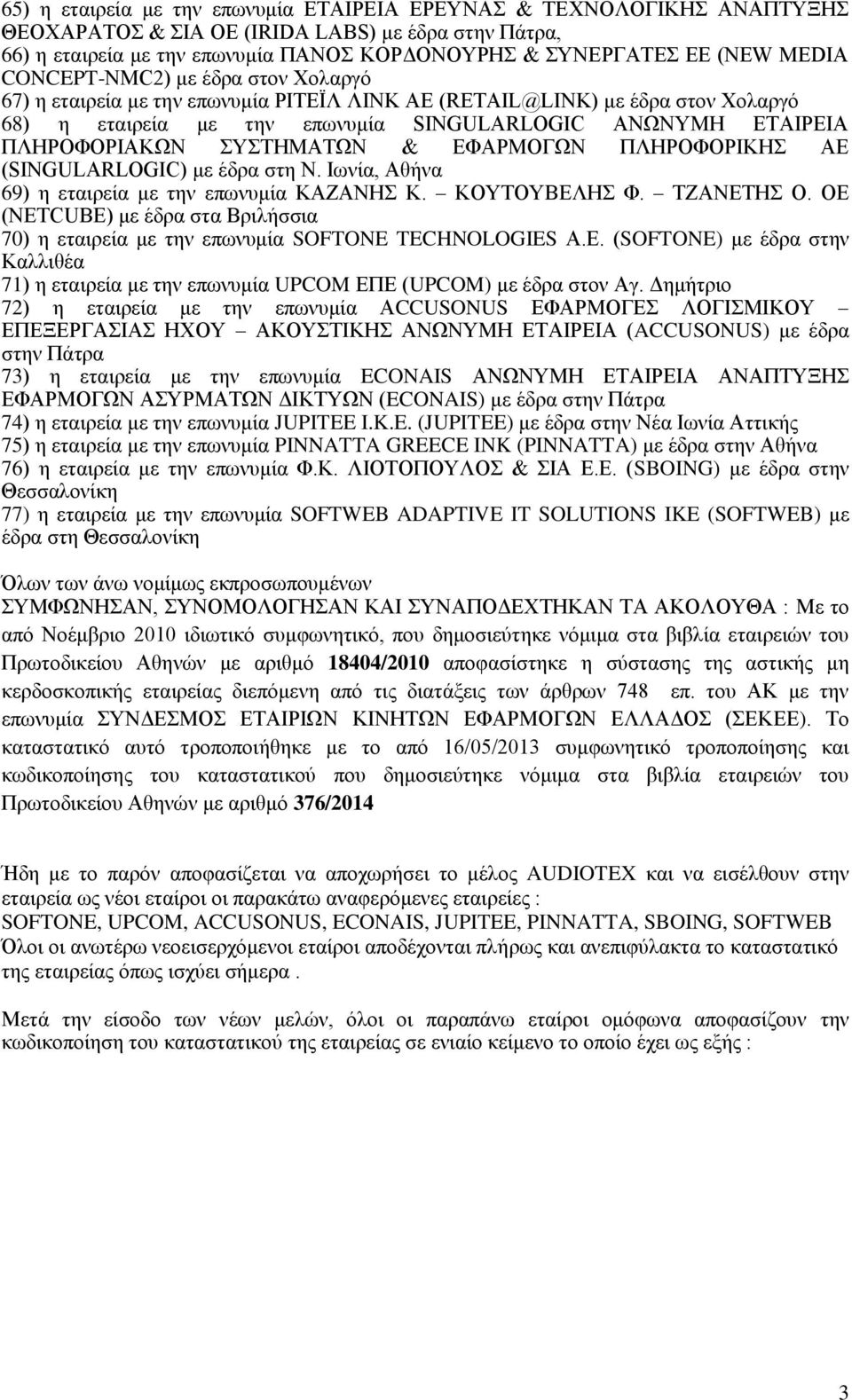 ΣΥΣΤΗΜΑΤΩΝ & ΕΦΑΡΜΟΓΩΝ ΠΛΗΡΟΦΟΡΙΚΗΣ ΑΕ (SINGULARLOGIC) με έδρα στη Ν. Ιωνία, Αθήνα 69) η εταιρεία με την επωνυμία ΚΑΖΑΝΗΣ Κ. ΚΟΥΤΟΥΒΕΛΗΣ Φ. ΤΖΑΝΕΤΗΣ Ο.