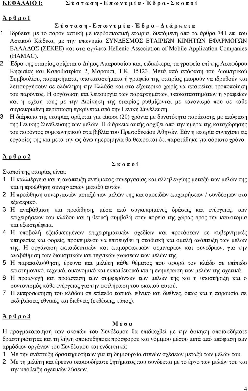 2 Έδρα της εταιρίας ορίζεται ο Δήμος Αμαρουσίου και, ειδικότερα, τα γραφεία επί της Λεωφόρου Κηφισίας και Καποδιστρίου 2, Μαρούσι, Τ.Κ. 15123.