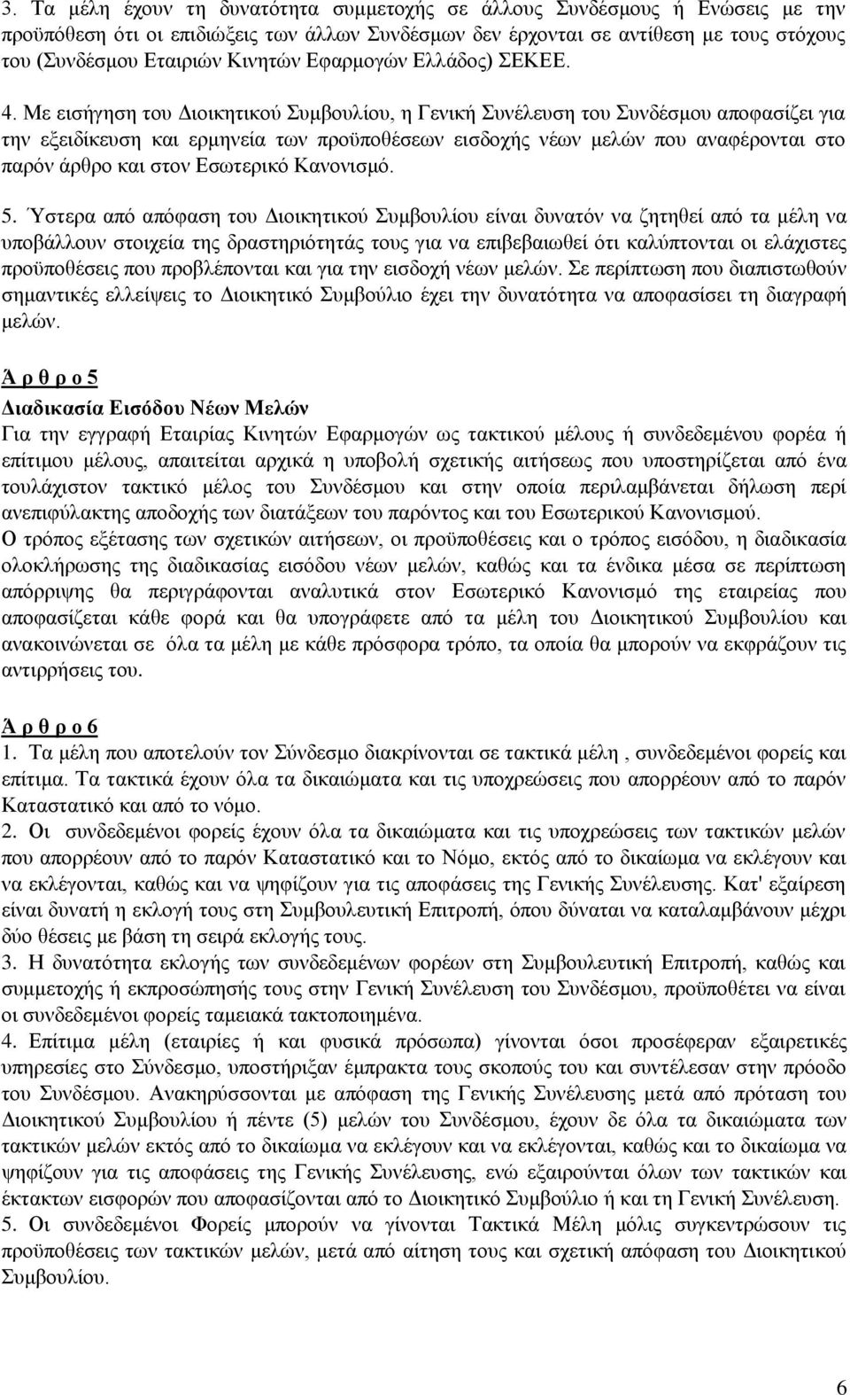 Με εισήγηση του Διοικητικού Συμβουλίου, η Γενική Συνέλευση του Συνδέσμου αποφασίζει για την εξειδίκευση και ερμηνεία των προϋποθέσεων εισδοχής νέων μελών που αναφέρονται στο παρόν άρθρο και στον