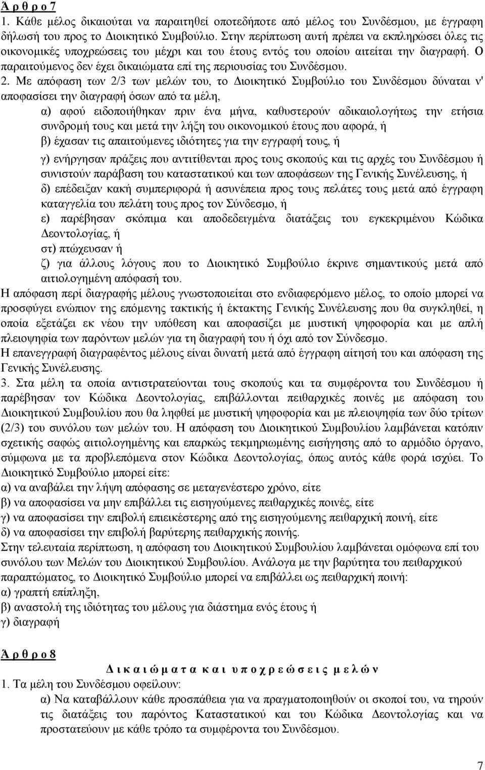 Ο παραιτούμενος δεν έχει δικαιώματα επί της περιουσίας του Συνδέσμου. 2.