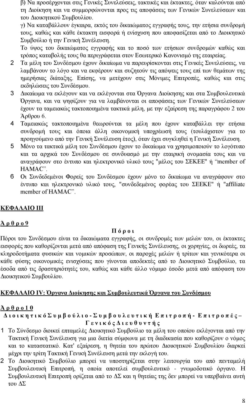 Το ύψος του δικαιώματος εγγραφής και το ποσό των ετήσιων συνδρομών καθώς και τρόπος καταβολής τους θα περιγράφεται στον Εσωτερικό Κανονισμό της εταιρείας.