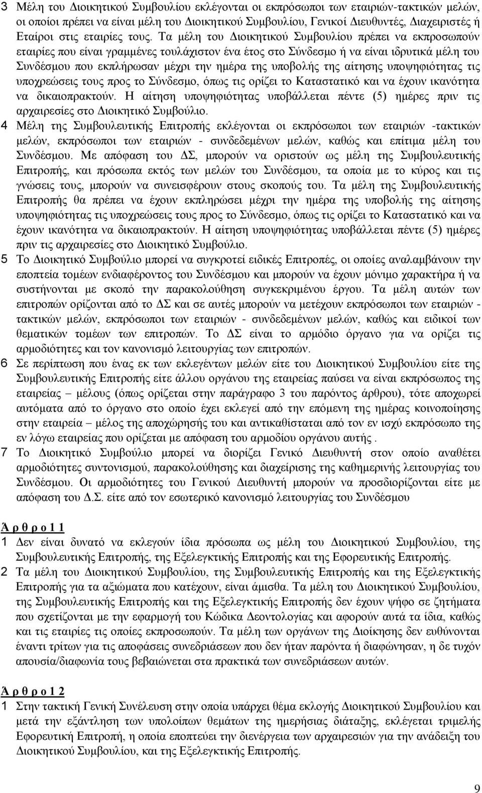 Τα μέλη του Διοικητικού Συμβουλίου πρέπει να εκπροσωπούν εταιρίες που είναι γραμμένες τουλάχιστον ένα έτος στο Σύνδεσμο ή να είναι ιδρυτικά μέλη του Συνδέσμου που εκπλήρωσαν μέχρι την ημέρα της