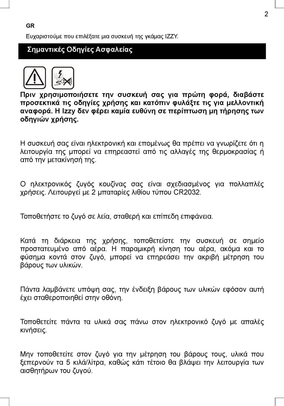 Η Izzy δεν φέρει καμία ευθύνη σε περίπτωση μη τήρησης των οδηγιών χρήσης.