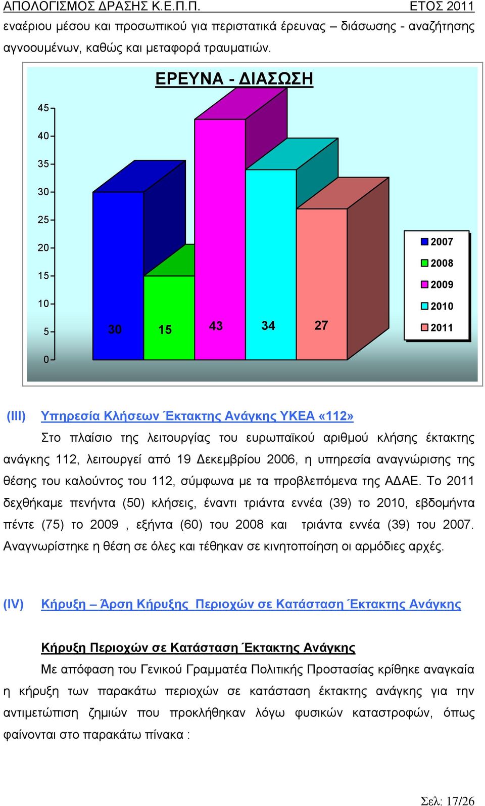 έκτακτης ανάγκης 112, λειτουργεί από 19 Δεκεμβρίου 2006, η υπηρεσία αναγνώρισης της θέσης του καλούντος του 112, σύμφωνα με τα προβλεπόμενα της ΑΔΑΕ.