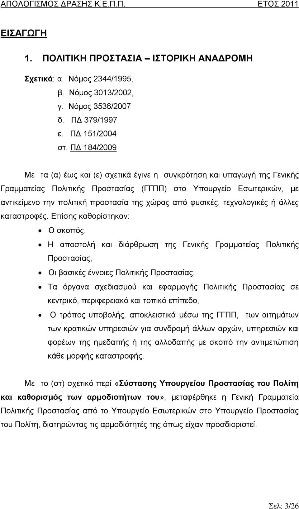 από φυσικές, τεχνολογικές ή άλλες καταστροφές.