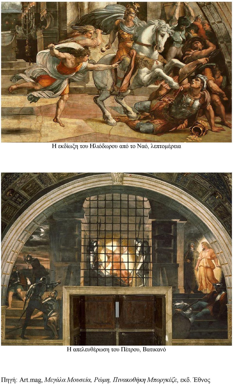 Βατικανό Πηγή: Art.