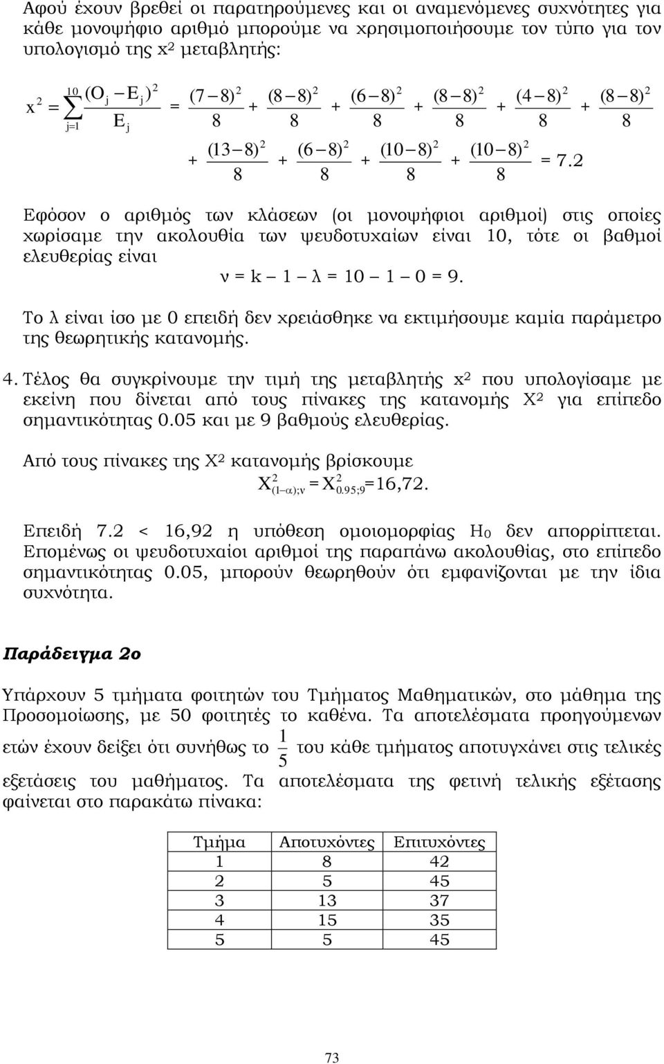 ( ) Εφόσον ο αριθμός των κλάσεων (οι μονοψήφιοι αριθμοί) στις οποίες χωρίσαμε την ακολουθία των ψευδοτυχαίων είναι 10, τότε οι βαθμοί ελευθερίας είναι ν = k 1 λ = 10 1 0 = 9.