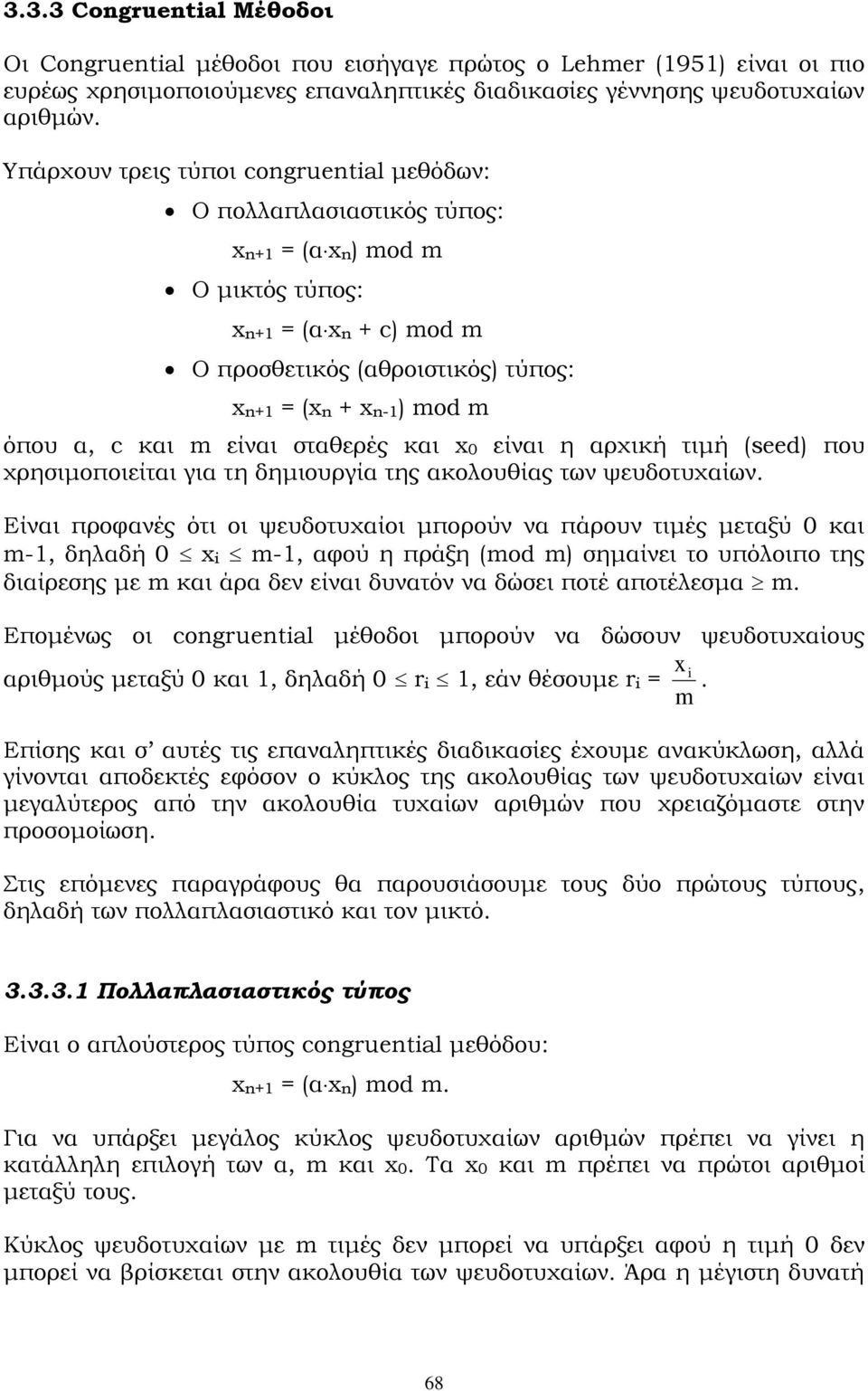 σταθερές και 0 είναι η αρχική τιμή (seed) που χρησιμοποιείται για τη δημιουργία της ακολουθίας των ψευδοτυχαίων.