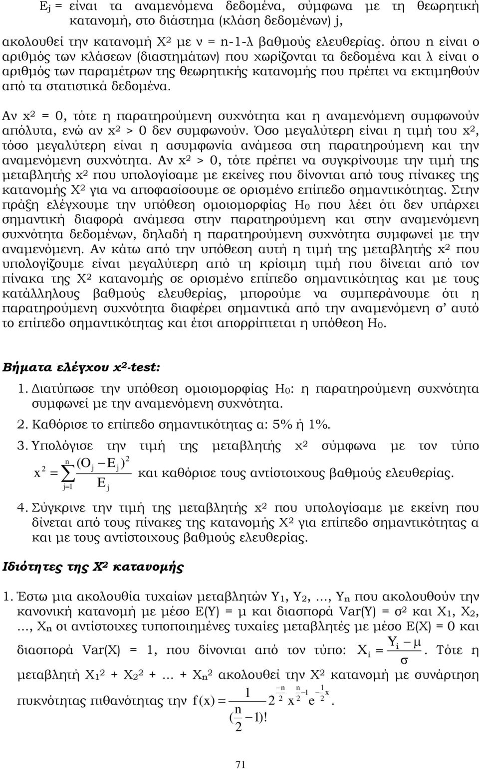 Αν = 0, τότε η παρατηρούμενη συχνότητα και η αναμενόμενη συμφωνούν απόλυτα, ενώ αν > 0 δεν συμφωνούν.