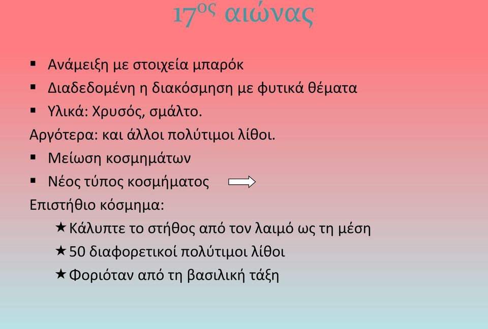 Μείωση κοσμημάτων Νέος τύπος κοσμήματος Επιστήθιο κόσμημα: Κάλυπτε το στήθος