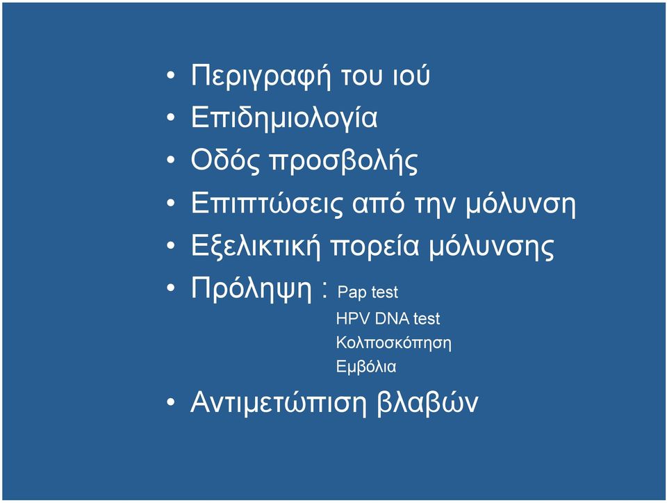 Εξελικτική πορεία µόλυνσης Πρόληψη : Pap