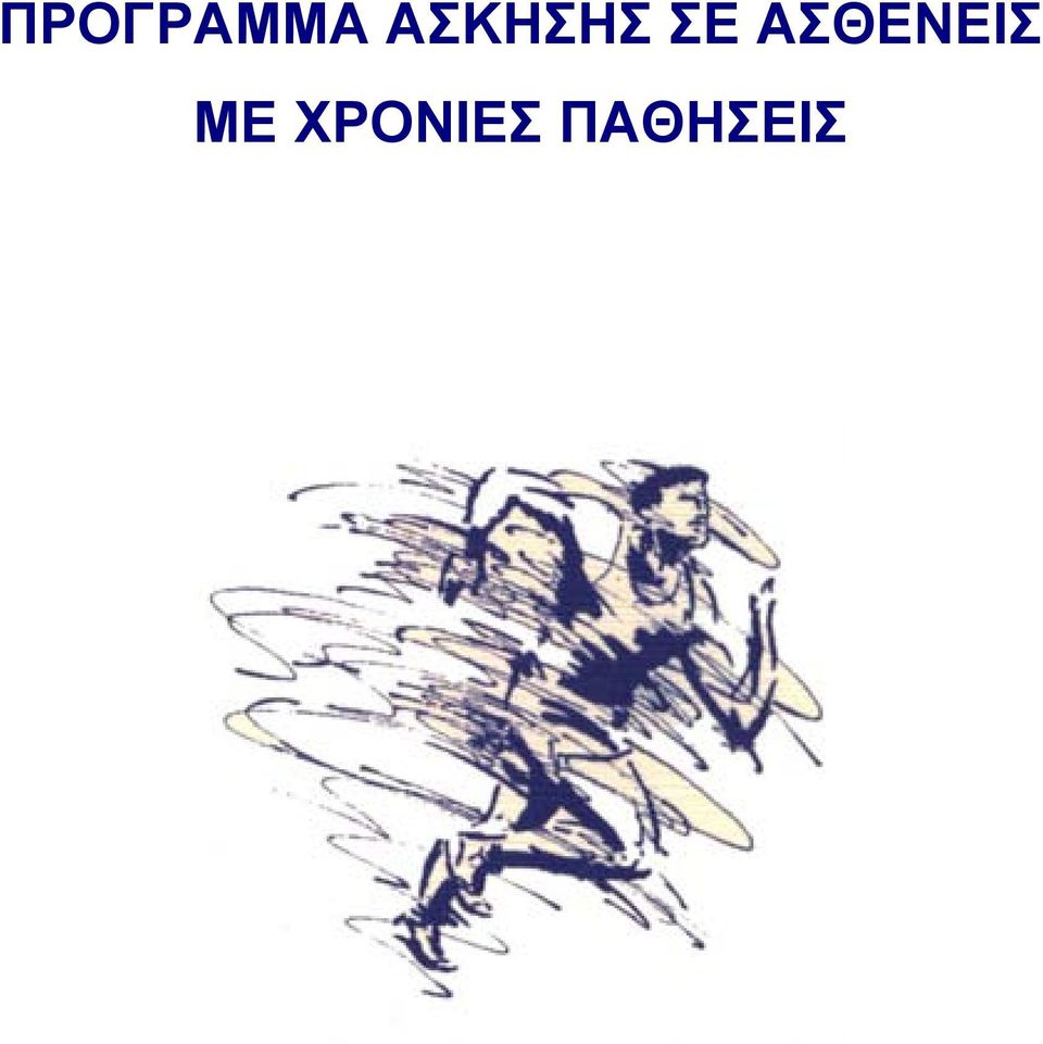 ΑΣΘΕΝΕΙΣ ΜΕ