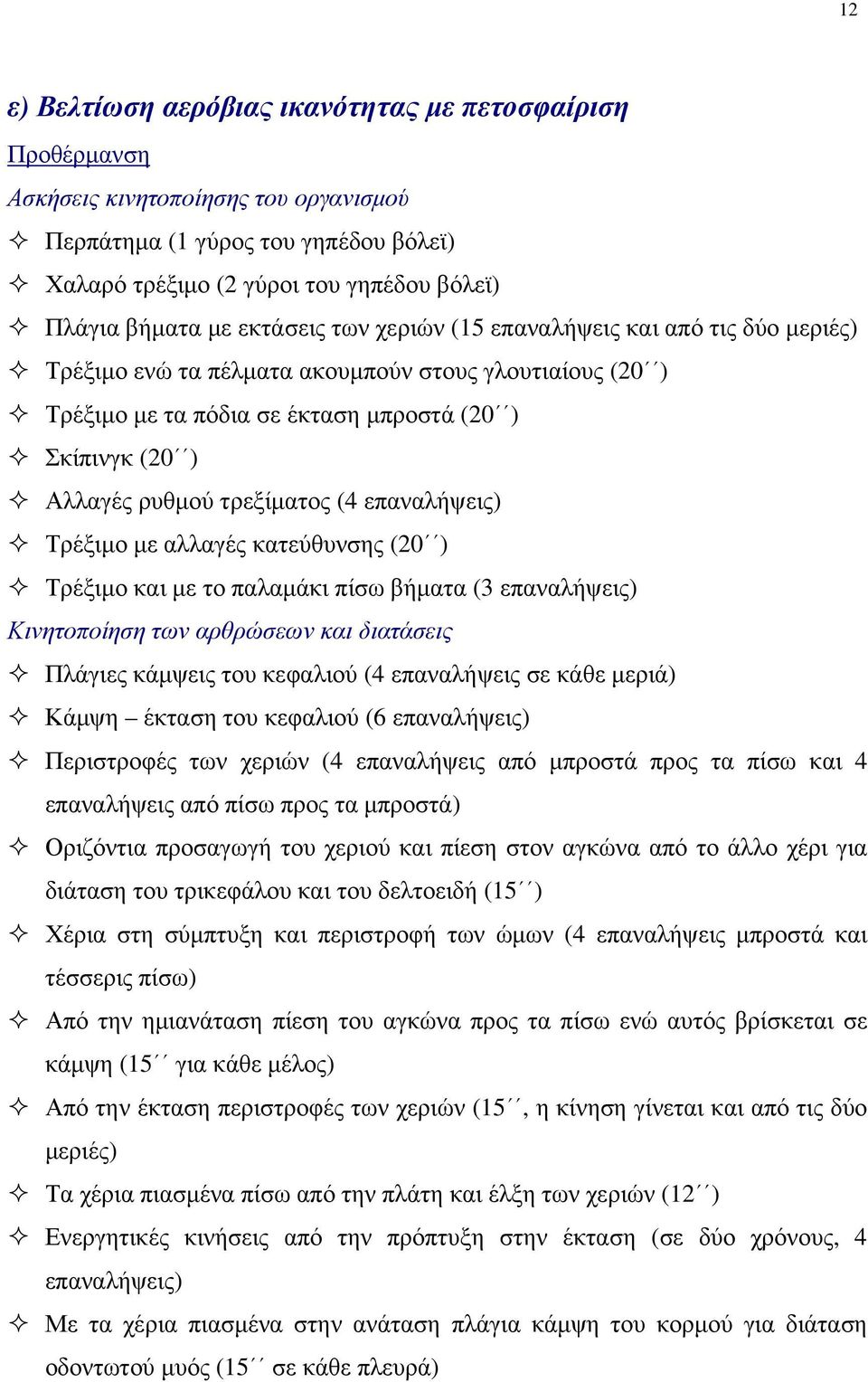 τρεξίματος (4 επαναλήψεις) Τρέξιμο με αλλαγές κατεύθυνσης (20 ) Τρέξιμο και με το παλαμάκι πίσω βήματα (3 επαναλήψεις) Κινητοποίηση των αρθρώσεων και διατάσεις Πλάγιες κάμψεις του κεφαλιού (4