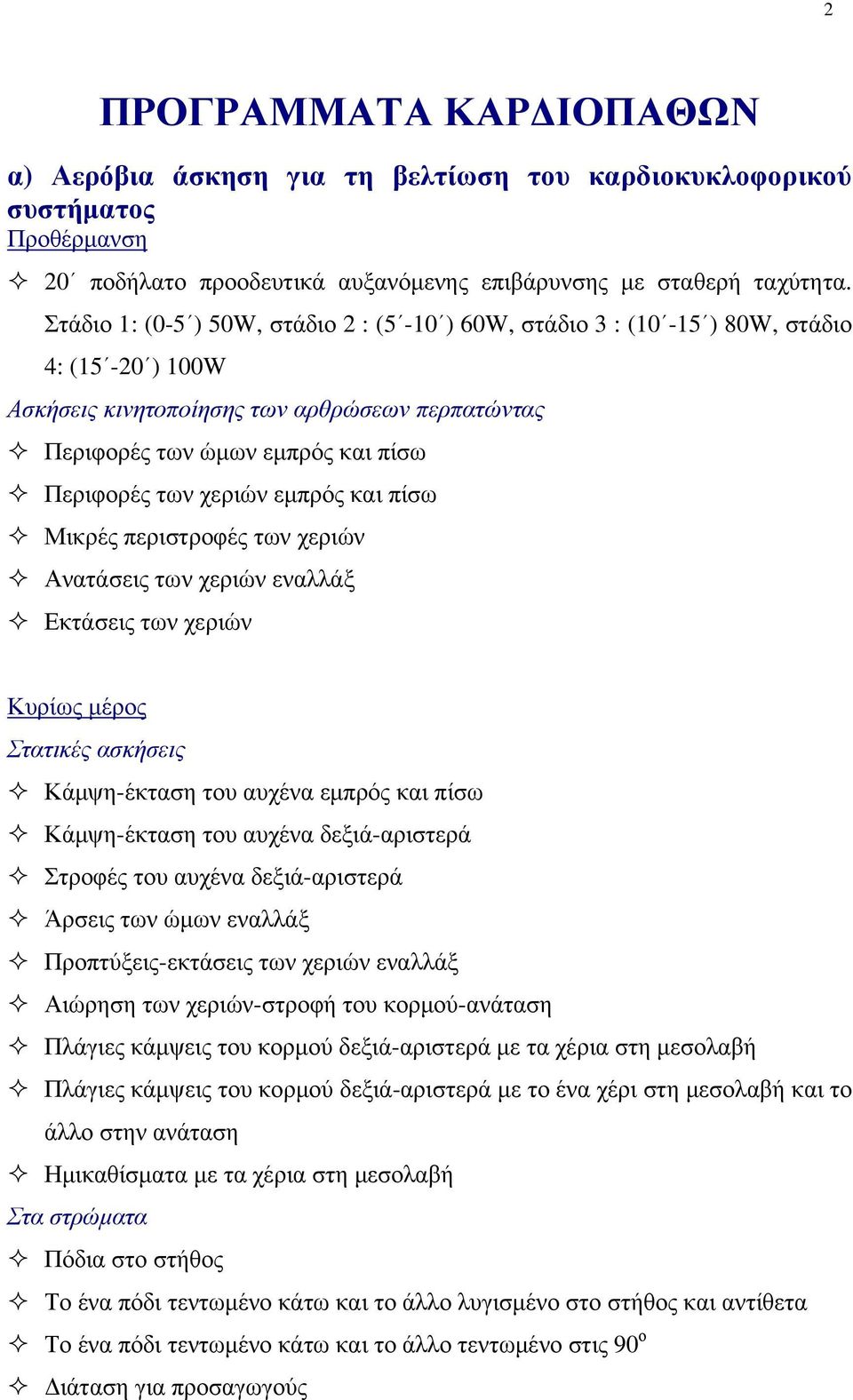 εμπρός και πίσω Μικρές περιστροφές των χεριών Ανατάσεις των χεριών εναλλάξ Εκτάσεις των χεριών Κυρίως μέρος Στατικές ασκήσεις Κάμψη-έκταση του αυχένα εμπρός και πίσω Κάμψη-έκταση του αυχένα