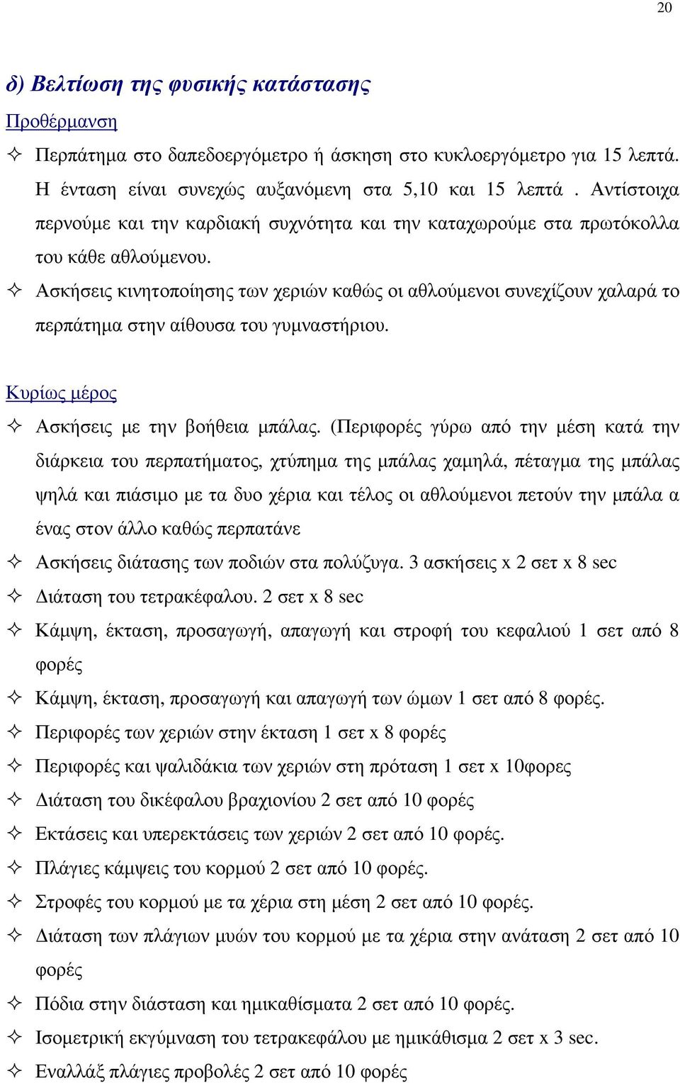 Ασκήσεις κινητοποίησης των χεριών καθώς οι αθλούμενοι συνεχίζουν χαλαρά το περπάτημα στην αίθουσα του γυμναστήριου. Κυρίως μέρος Ασκήσεις με την βοήθεια μπάλας.