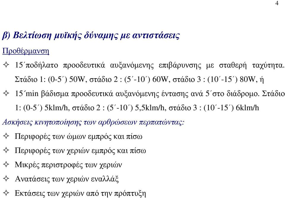 Στάδιο 1: (0-5 ) 5klm/h, στάδιο 2 : (5-10 ) 5,5klm/h, στάδιο 3 : (10-15 ) 6klm/h Ασκήσεις κινητοποίησης των αρθρώσεων περπατώντας: Περιφορές