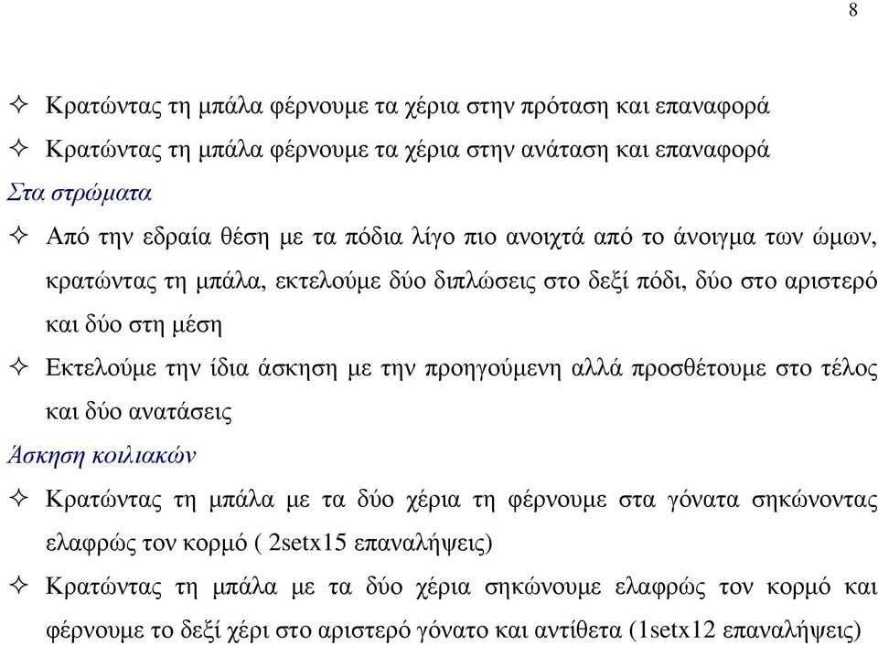 άσκηση με την προηγούμενη αλλά προσθέτουμε στο τέλος και δύο ανατάσεις Άσκηση κοιλιακών Κρατώντας τη μπάλα με τα δύο χέρια τη φέρνουμε στα γόνατα σηκώνοντας ελαφρώς