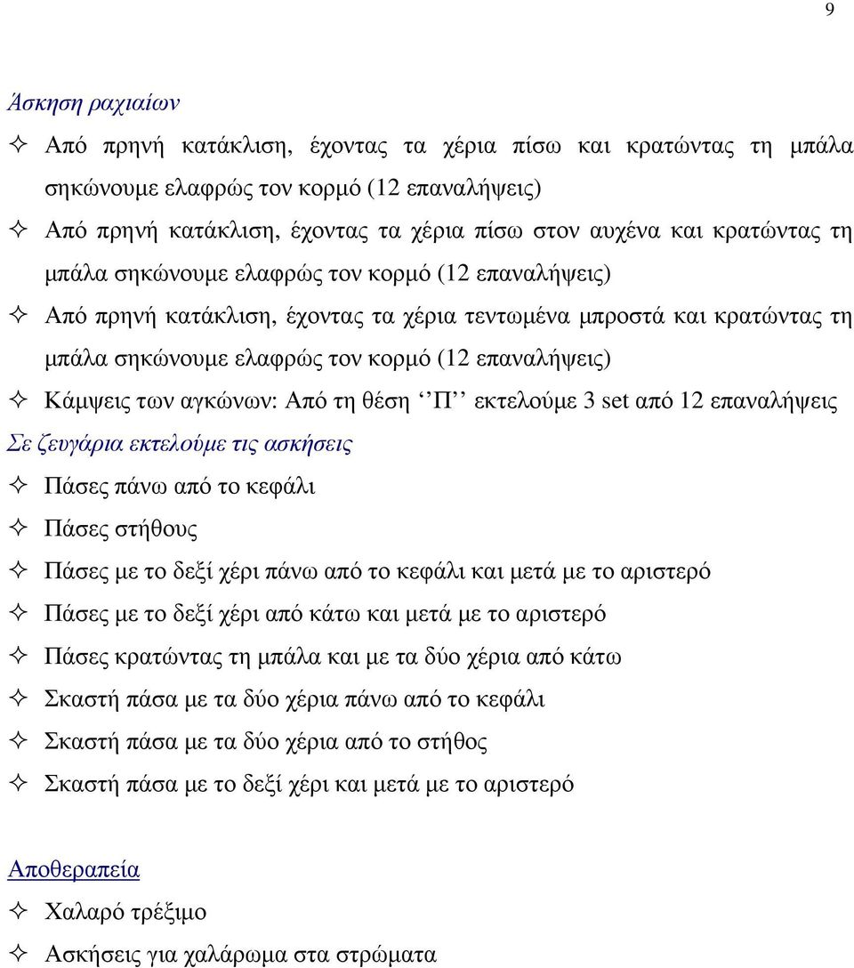 Από τη θέση Π εκτελούμε 3 set από 12 επαναλήψεις Σε ζευγάρια εκτελούμε τις ασκήσεις Πάσες πάνω από το κεφάλι Πάσες στήθους Πάσες με το δεξί χέρι πάνω από το κεφάλι και μετά με το αριστερό Πάσες με το