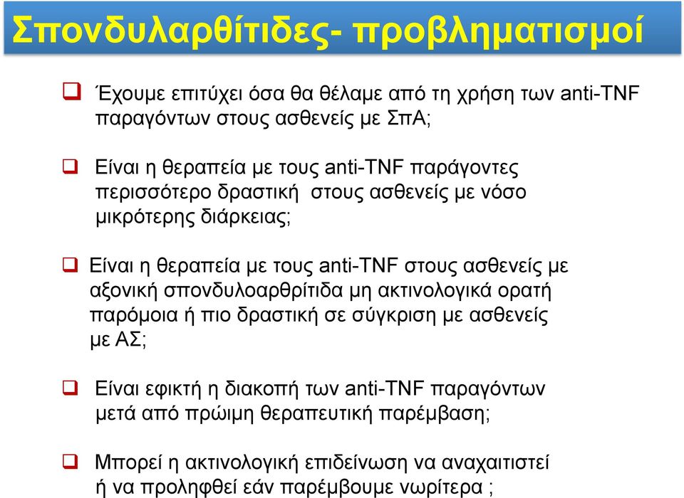 ασθενείς µε αξονική σπονδυλοαρθρίτιδα µη ακτινολογικά ορατή παρόµοια ή πιο δραστική σε σύγκριση µε ασθενείς µε ΑΣ; q Είναι εφικτή η διακοπή των