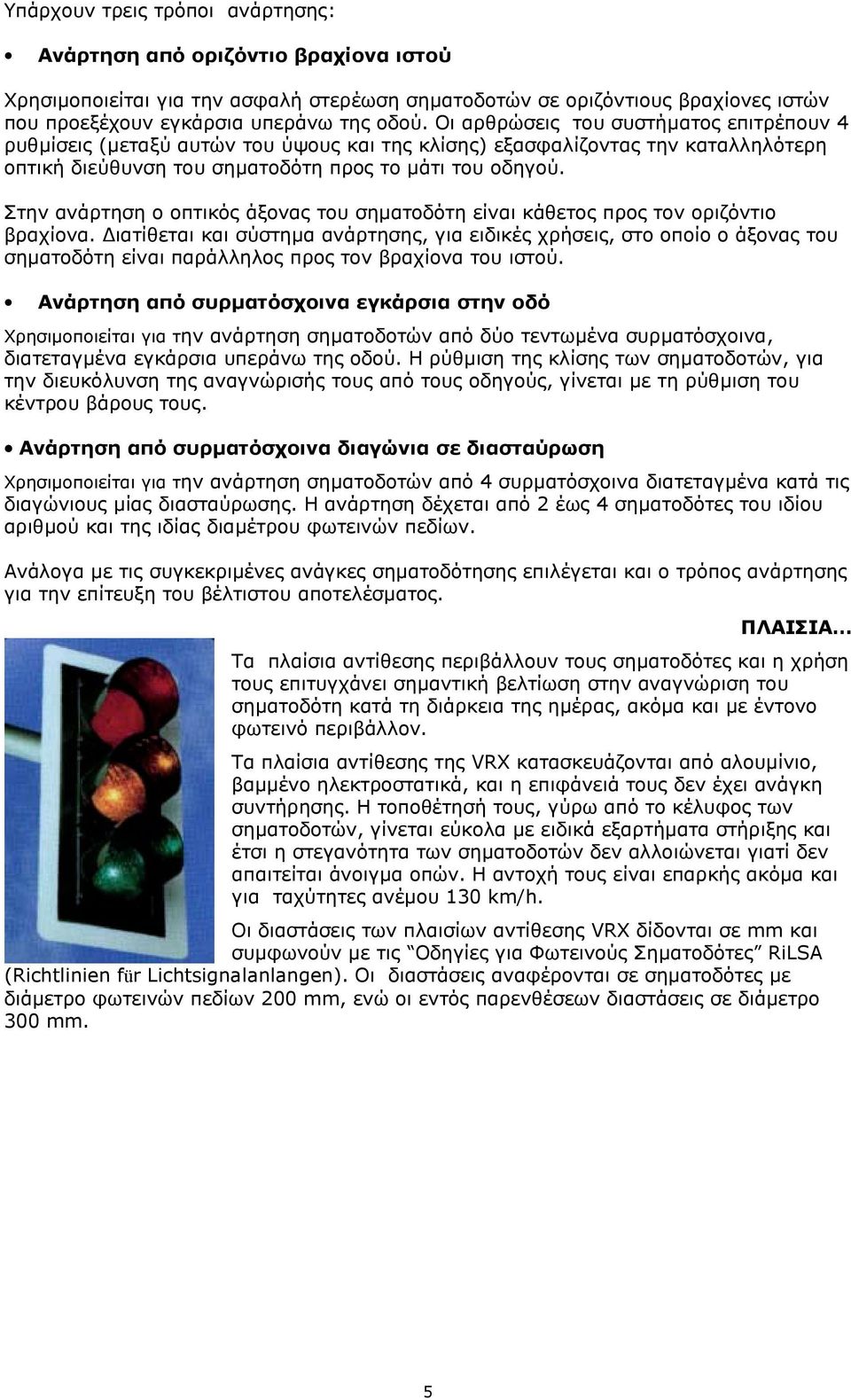 Στην ανάρτηση ο οπτικός άξονας του σηµατοδότη είναι κάθετος προς τον οριζόντιο βραχίονα.