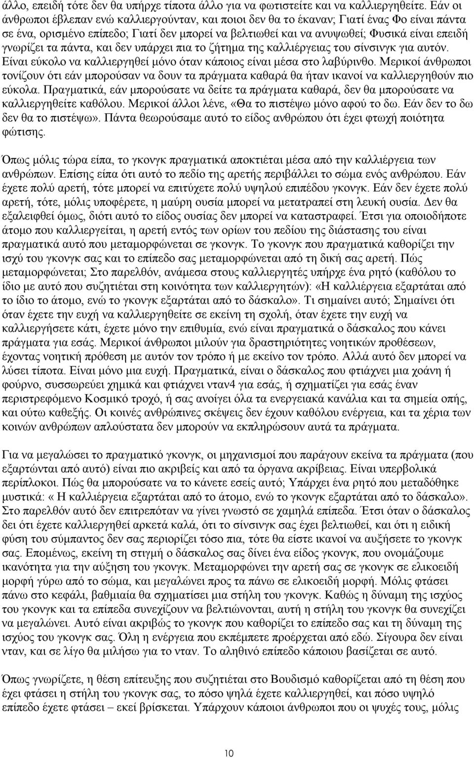 τα πάντα, και δεν υπάρχει πια το ζήτηµα της καλλιέργειας του σίνσινγκ για αυτόν. Είναι εύκολο να καλλιεργηθεί µόνο όταν κάποιος είναι µέσα στο λαβύρινθο.