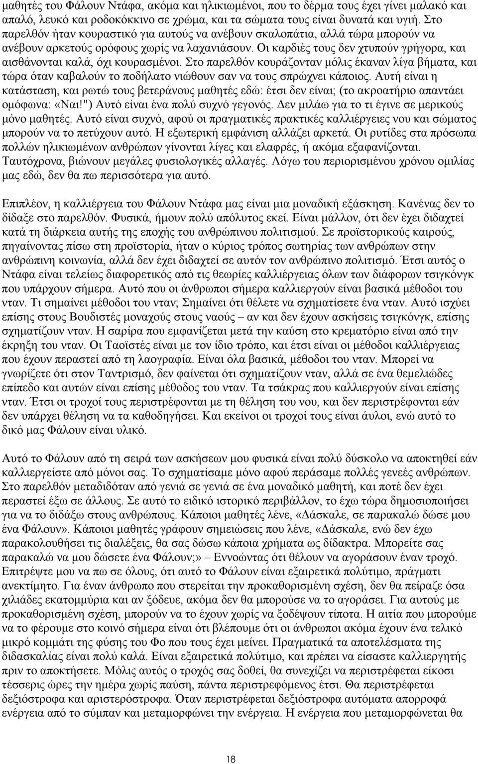 Οι καρδιές τους δεν χτυπούν γρήγορα, και αισθάνονται καλά, όχι κουρασµένοι. Στο παρελθόν κουράζονταν µόλις έκαναν λίγα βήµατα, και τώρα όταν καβαλούν το ποδήλατο νιώθουν σαν να τους σπρώχνει κάποιος.