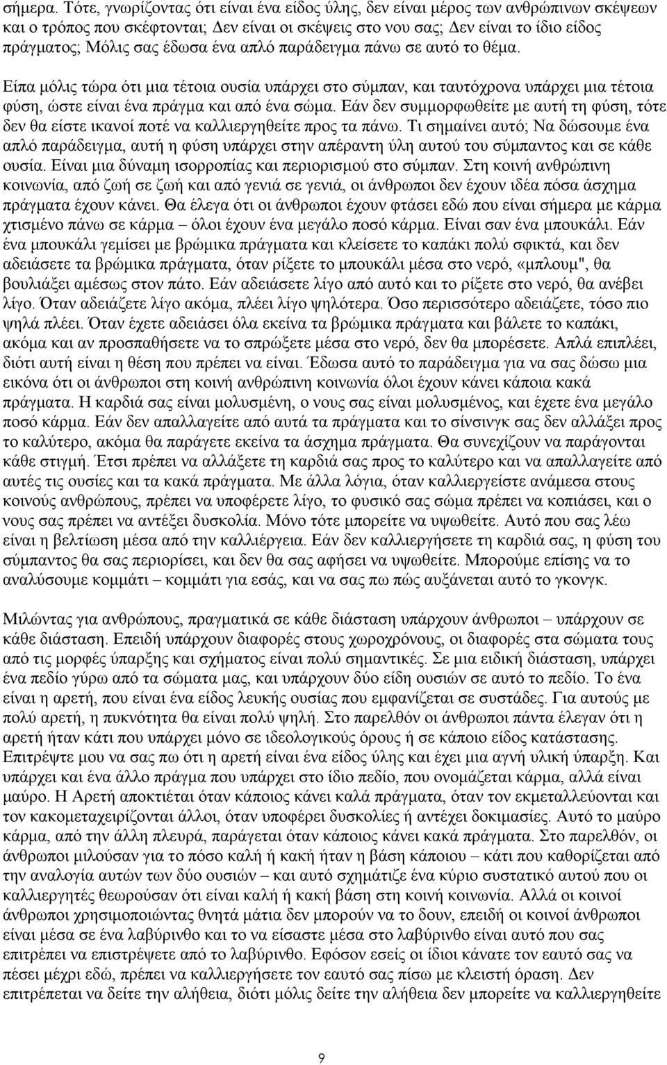 απλό παράδειγµα πάνω σε αυτό το θέµα. Είπα µόλις τώρα ότι µια τέτοια ουσία υπάρχει στο σύµπαν, και ταυτόχρονα υπάρχει µια τέτοια φύση, ώστε είναι ένα πράγµα και από ένα σώµα.