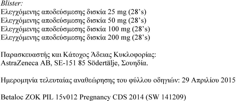 Παρασκευαστής και Κάτοχος Άδειας Κυκλοφορίας: AstraZeneca AB, SE-151 85 Södertälje, Σουηδία.