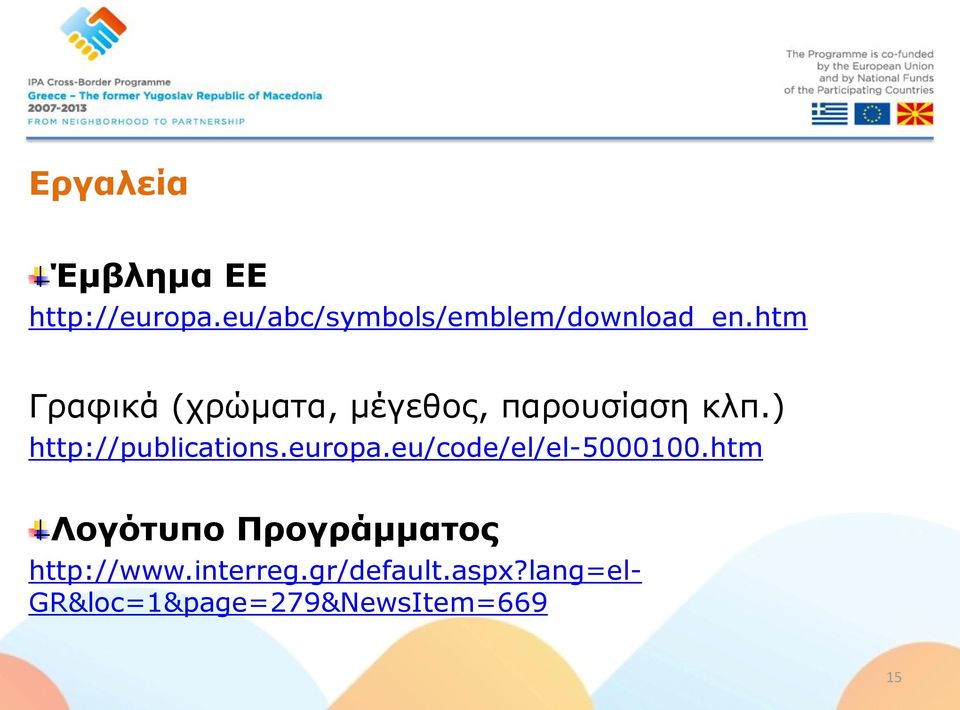 europa.eu/code/el/el-5000100.htm Λογότυπο Προγράμματος http://www.