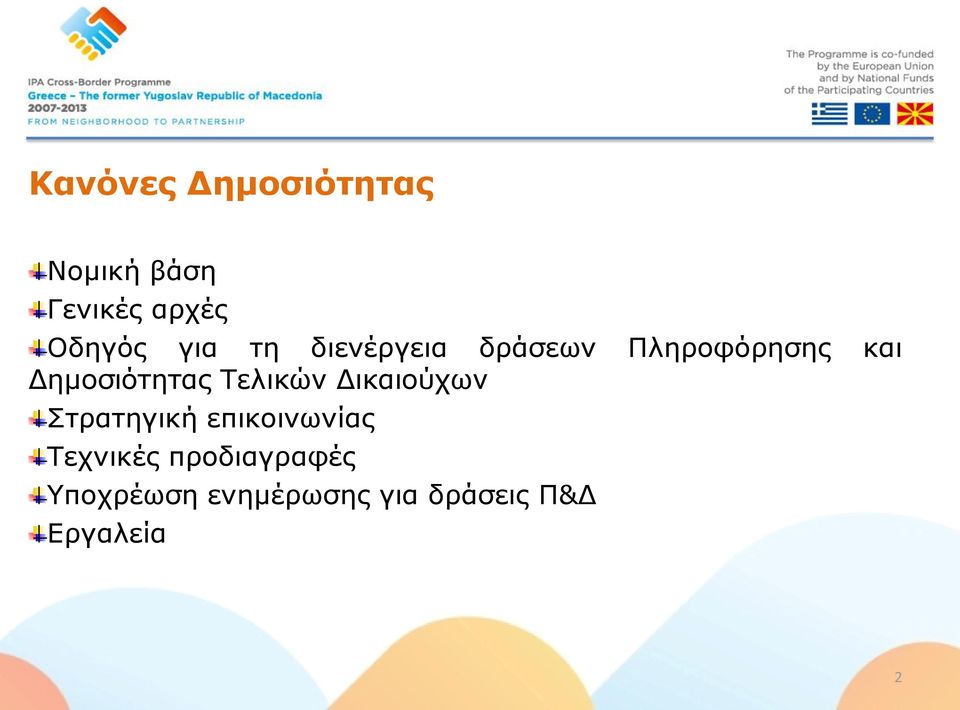 Τελικών Δικαιούχων Στρατηγική επικοινωνίας Τεχνικές