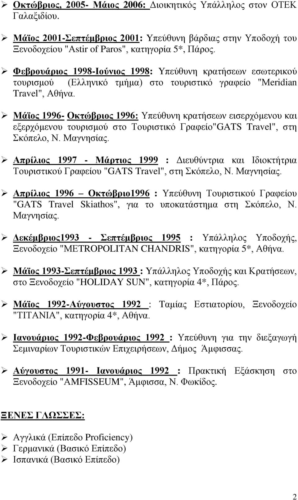 Μάϊος 1996- Οκτώβριος 1996: Υπεύθυνη κρατήσεων εισερχόμενου και εξερχόμενου τουρισμού στο Τουριστικό Γραφείο"GATS Travel", στη Σκόπελο, Ν. Μαγνησίας.