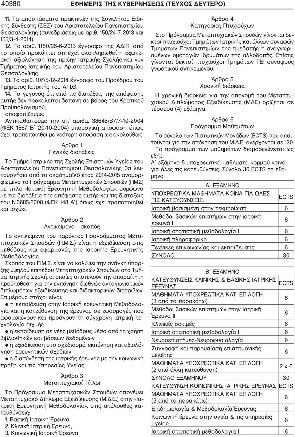 1180/2 2013 έγγραφο της ΑΔΙΠ, από το οποίο προκύπτει ότι έχει ολοκληρωθεί η εξωτε ρική αξιολόγηση της πρώην Ιατρικής Σχολής και νυν Τμήματος Ιατρικής του Αριστοτελείου Πανεπιστημίου Θεσσαλονίκης. 13.