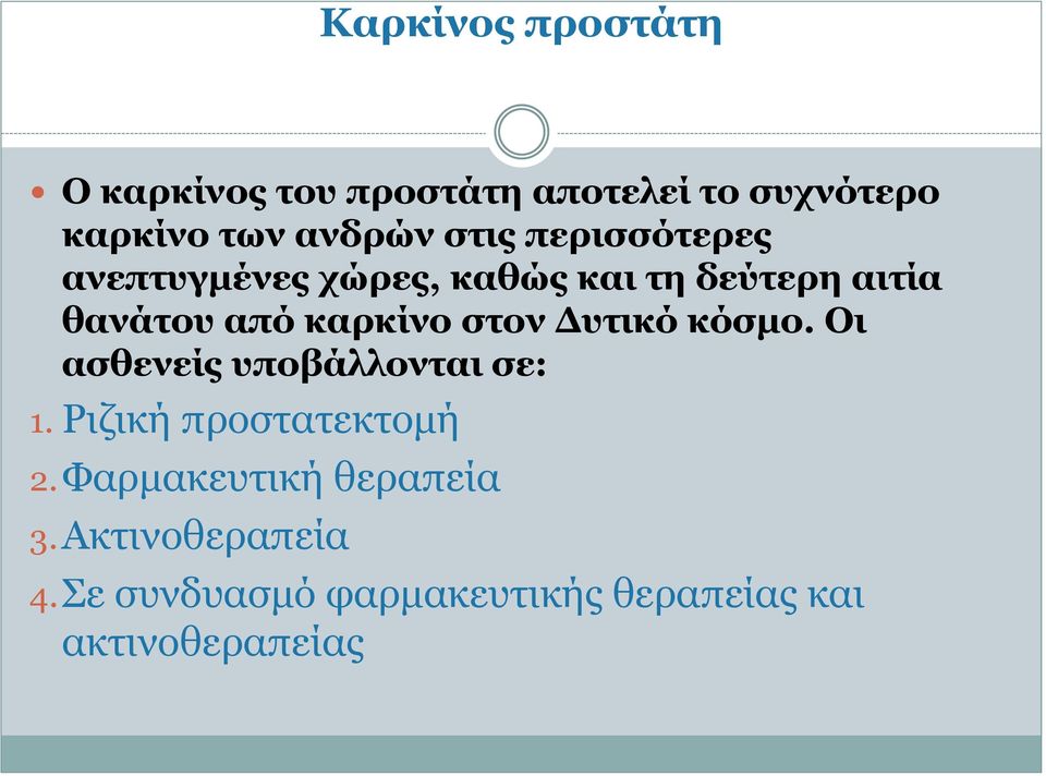 στον Δυτικό κόσμο. Οι ασθενείς υποβάλλονται σε: 1. Ριζική προστατεκτομή 2.