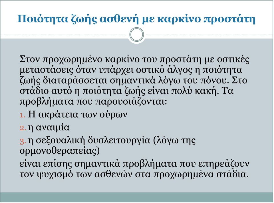 Στο στάδιο αυτό η ποιότητα ζωής είναι πολύ κακή. Τα προβλήματα που παρουσιάζονται: 1. Η ακράτεια των ούρων 2.