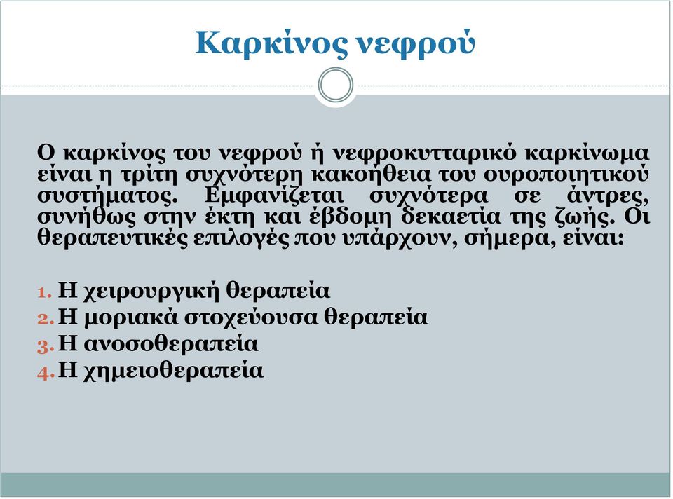 Εμφανίζεται συχνότερα σε άντρες, συνήθως στην έκτη και έβδομη δεκαετία της ζωής.