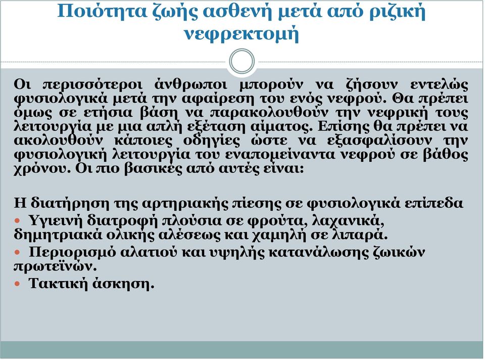 Επίσης θα πρέπει να ακολουθούν κάποιες οδηγίες ώστε να εξασφαλίσουν την φυσιολογική λειτουργία του εναπομείναντα νεφρού σε βάθος χρόνου.