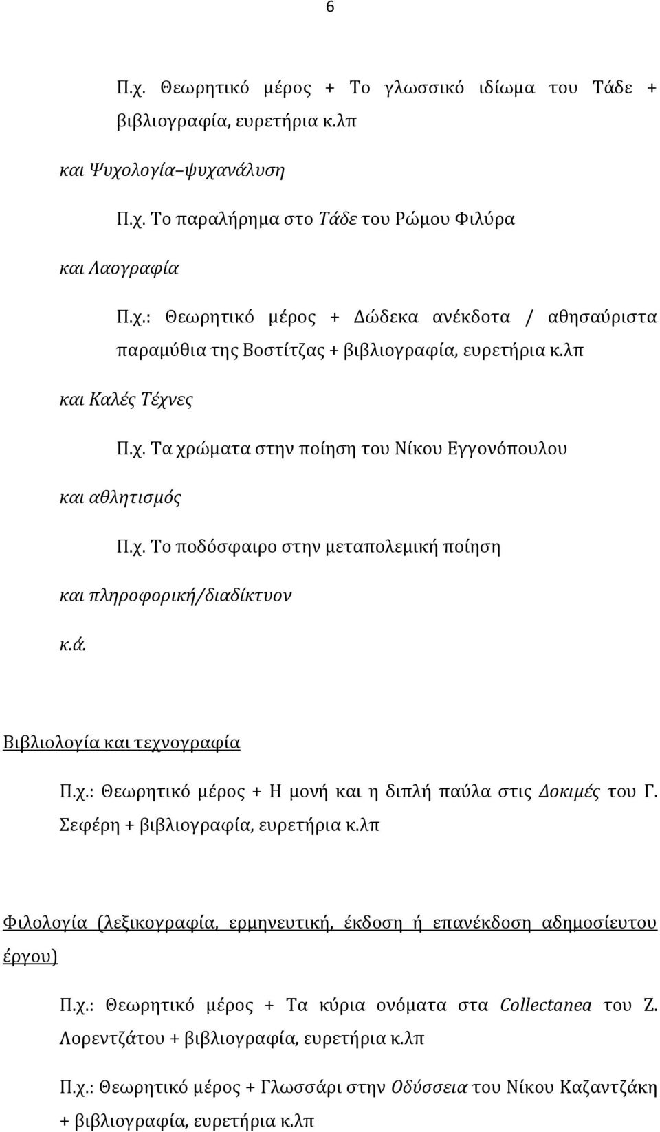 Σεφέρη + βιβλιογραφία, ευρετήρια κ.λπ Φιλολογία (λεξικογραφία, ερμηνευτική, έκδοση ή επανέκδοση αδημοσίευτου έργου) Π.χ.: Θεωρητικό μέρος + Τα κύρια ονόματα στα Collectanea του Ζ.