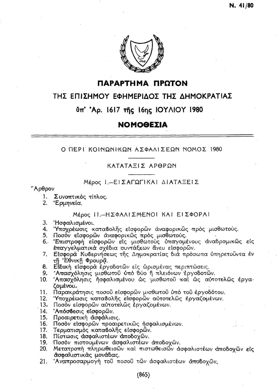 Ποσόν 'εισφορών άναφορικώς προς μισθωτούς. 6.- Επιστροφή εισφορών ε'ίς 'μισθωτούς υπαγόμενους αναδρομικώς εις επαγγελματικά σχέδια συντάξεων άνευ εισφορών. 7.