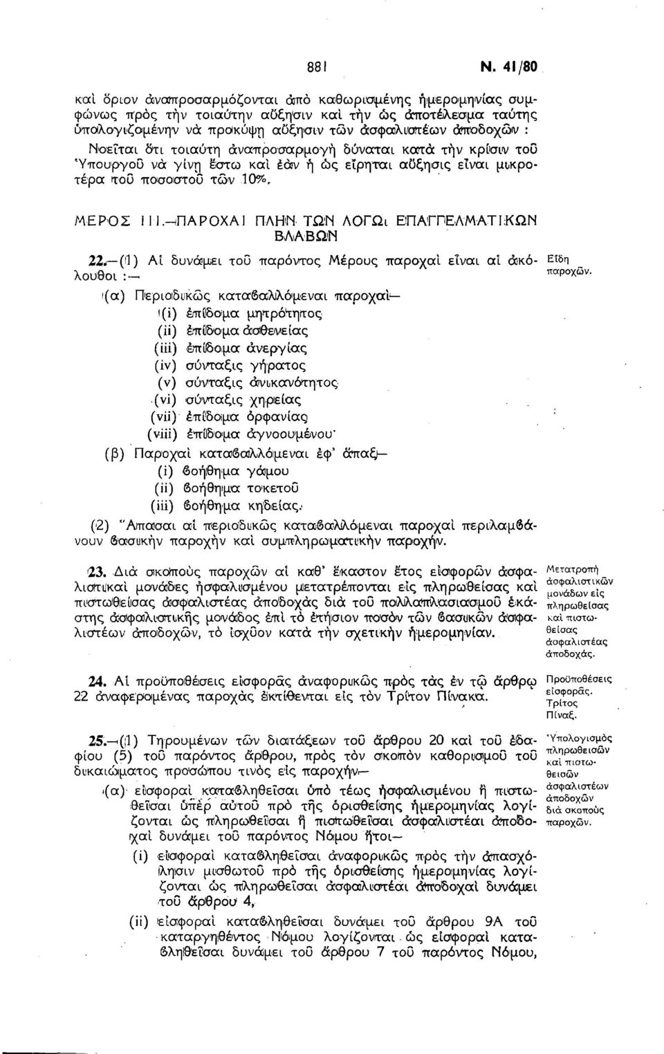 δτι τοιαύτη αναπροσαρμογή δύναται κατά την κρίσιν του Υπουργού νά γίνη έστω και έάν ή ώς εΐρηται αϋξησις είναι μικρότερα του ποσοστού των 10%, ΜΕΡΟΣ ΙΙΙ.