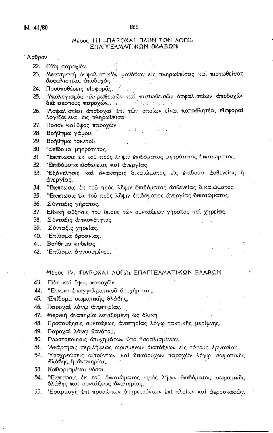 ΊΑ>σφαλιστέαι άποδοχαί έπί τών όποιων είναι καταβλητέαι είσφοραι λογιΐζόιμεναι ώς πληρωθεΐσαι. 27. Ποσόν και ϋψος παροχών. 26. Βοήθηιμα γάμου^ 29. Βοήθημα τοκετού. 30. Έπίδοιμα μητρότητας. 31.