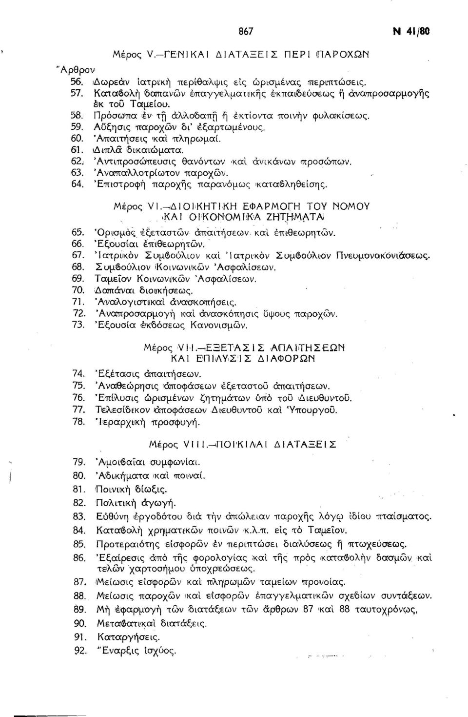 63. Άναπαλλοτρίωτον παροχών. 64. Επιστροφή παροχής παρανόμως 'καταβληθείσης. Μέρος VI.-.ΔΙΟΙΚΗΤΙΚΗ ΕΦΑΡΜΟΓΗ ΤΟΥ ΝΟΜΟΥ.ΚΑ' ΟΙΚΟΝΟΜΙΚΑ ΖΗΤΗΜΑΤΑ! 65. Όρισμός εξεταστών απαιτήσεων και επιθεωρητών. 66.