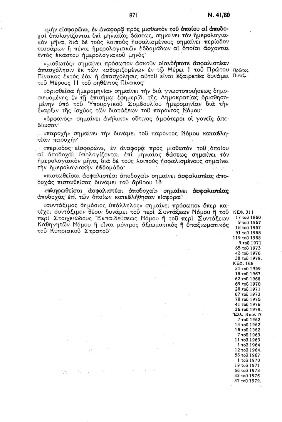 ή πέντε ημερολογιακών εβδομάδων αί όποΐαι άρχονται εντός έκαστου ημερολογιακού μηνός' «μισθωτός» σημαίνει πρόσωπον άσκοΰν οιανδήποτε άσφαλιστέαν άπασχόλησιν εκ των καθοριζομένων έν τω Μέρει Ι του