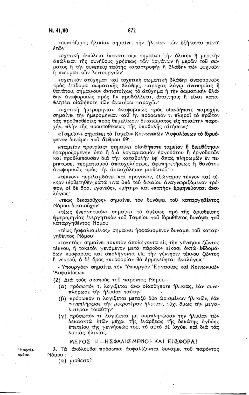 θανάτου, σημαίνουν αντιστοίχως τό ατύχημα ή τήν σωματικήν βλάβην άναφορικώς προς ην προβάλλεται άπαίτησις ή είναι καταβλητέα οιαδήποτε τών ανωτέρω παροχών «σχετική ημερομηνία» άναφορικώς προς